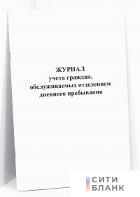 Журнал учета граждан, обслуживаемых отделением дневного пребывания