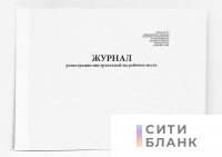 Журнал регистрации инструктажей на рабочем месте (Приложение № 7 к Правилам работы с персоналом в организациях электроэнергетики Российской Федерации, утвержденным приказом Минэнерго России от 22.09.2020 г. № 796)