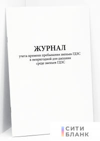 Журнал учета времени пребывания звеньев ГДЗС в непригодной для дыхания среде звеньев ГДЗС