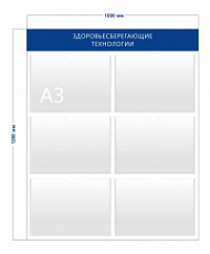 Стенд Здоровьесберегающие технологии 100х100 см (6 карманов А3)