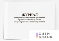 Журнал контроля за соблюдением требований Правил безопасности систем газораспределения и газопотребления (вторая и третья ступени)