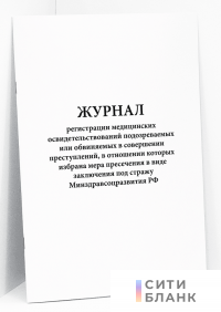 Журнал регистрации медицинских освидетельствований подозреваемых или обвиняемых в совершении преступлений, в отношении которых избрана мера пресечения в виде заключения под стражу Минздравсоцразвития РФ