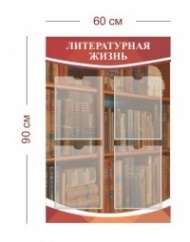 Стенд Литературная жизнь 60х90 см (4 кармана А4)