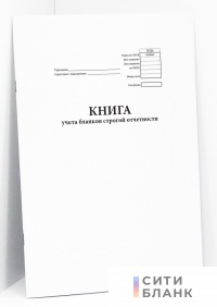 Книга учета бланков строгой отчетности (форма № 0504045)