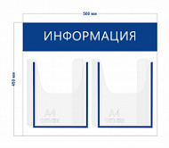 Стенд Информация 50х45см (2 объемных кармана А4)