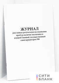 Журнал для записи результатов исследования проб на наличие насекомых и клещей Главный государственный санитарный врач РФ