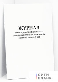 Журнал планирования и контроля взаимодействия детского сада с семьей дети 4-5 лет