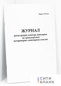 Журнал регистрации осмотра живсырья на транспортном ветеринарно-санитарном участке форма N 28-вет