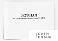 Журнал сотрудников, сдавших тесты на Covid-19