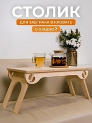 Столик на кровать