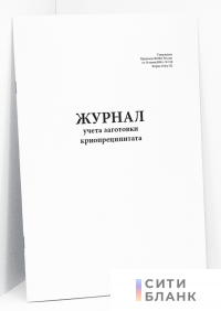 Журнал учета заготовки криопреципитата. Форма 434/у-П2
