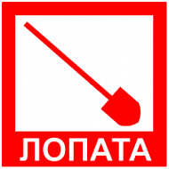 Знак Пожарная лопата