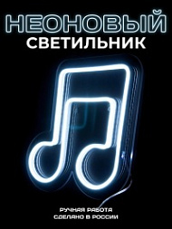 Настенный неоновый светильник «Мелодия света»
