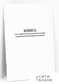 Книга учета работы и результатов осмотра главной вентиляторной установки