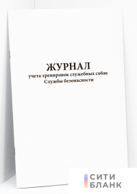 Журнал учета тренировок служебных собак Службы безопасности