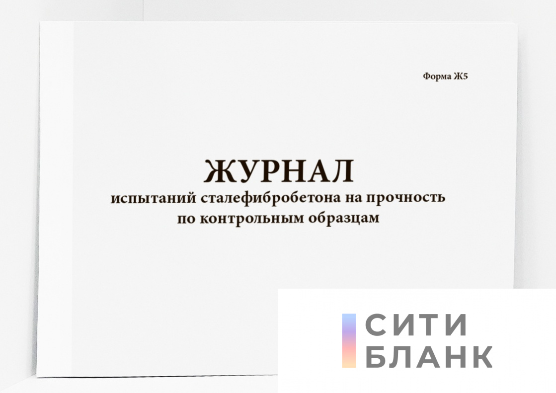 Журнал испытаний сталефибробетона на прочность по контрольным образцам (форма Ж5)