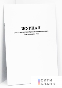 Журнал учета качества сбрасываемых сточных дренажных вод. (форма 2.1, 2.2)