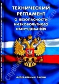 Технический регламент о безопасности низковольтного оборудования. Закон РФ