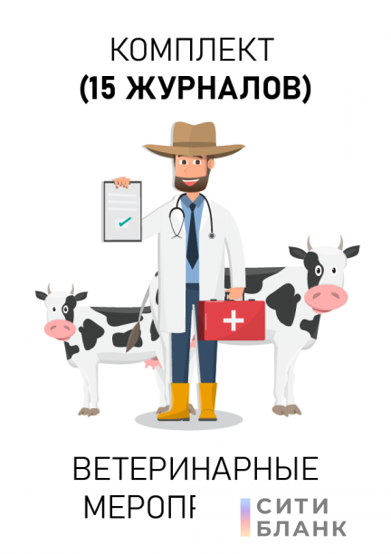 Комплект журналов учета ветеринарных мероприятий по убою животных, хранению и переработке продуктов и сырья животного происхождения