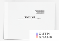 Журнал регистрации пожаров и иных происшествий МЧС РФ