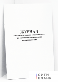 Журнал учета технического обслуживания и ремонта системы газового пожаротушения
