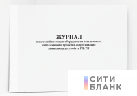 Журнал испытаний изоляции оборудования повышенным напряжением и проверки сопротивления заземляющих устройств РП, ТП (форма 6-Э, 0351006)