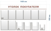 Стенд Уголок покупателя (8 карманов А4 + 3 объ. кармана А4 + 1 объ. карман А5)