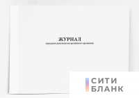 Журнал передачи документов архивного хранения
