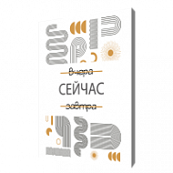 Мотивирующая картина на холсте Сейчас, 30х40 см