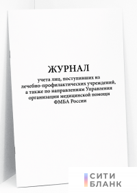 Журнал учета лиц, поступивших из лечебно-профилактических учреждений, а также по направлениям Управления организации медицинской помощи ФМБА России