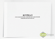 Журнал учета нежелательных событий при осуществлении медицинской деятельности