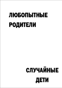 Мотивирующий постер Любопытные родители