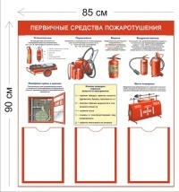 Стенд Первичные средства пожаротушения 90х85см (3 кармана А4 + 1 плакат)