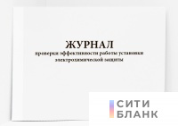 Журнал проверки эффективности работы установки ЭХЗ