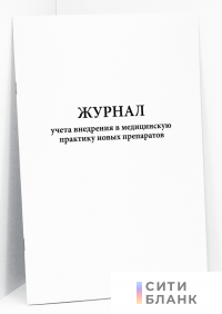 Журнал учета внедрения в медицинскую практику новых препаратов