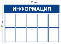 Стенд Информация 120х85см (10 карманов А4)