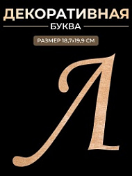 Декоративная буква Л