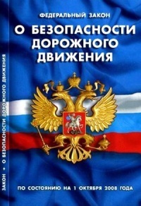 Закон РФ "О безопасности дорожного движения"