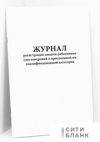Журнал регистрации выдачи работникам удостоверений о присвоенной им квалификационной категории