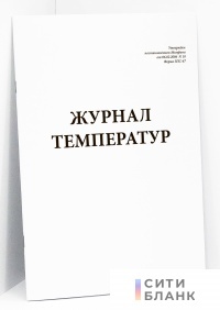 Журнал температур. Форма ЗПС-67