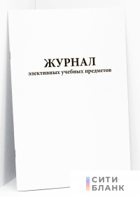 Журнал элективных учебных предметов