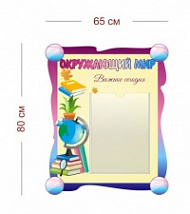 Стенд Окружающий мир 65х80 см (1 карман А3)