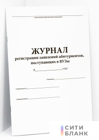 Журнал регистрации заявлений абитуриентов, поступающих в ВУЗы