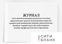 Журнал учета неиспользованных рецептов и остатков наркотических средств (психотропных веществ), сданных родственниками умерших онкологических больных старшей медсестре амбулаторного лечебно-профилактического учреждения