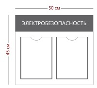 Стенд «Электробезопасность» (2 кармана А4)