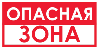 Запрещающий знак Опасная зона (красный)