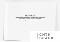 Журнал проверок работоспособности задвижек с электроприводом и пожарных основных рабочих и резервных пожарных насосных агрегатов