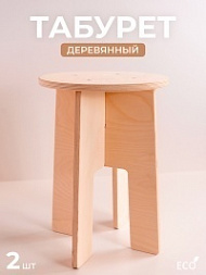 Табурет круглый, комплект 2 шт.