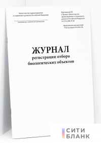 Журнал регистрации отбора биологических объектов. Форма 450у-06