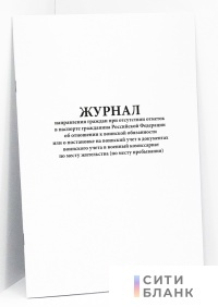 Журнал направления граждан при отсутствии отметок в паспорте гражданина Российской Федерации об отношении к воинской обязанности или о постановке на воинский учет в документах воинского учета в военный комиссариат по месту жительства (по месту пребывания)